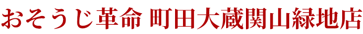 おそうじ革命 町田大蔵関山緑地店